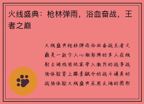 火线盛典：枪林弹雨，浴血奋战，王者之巅