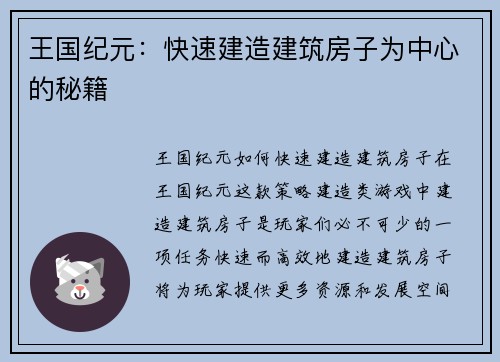 王国纪元：快速建造建筑房子为中心的秘籍
