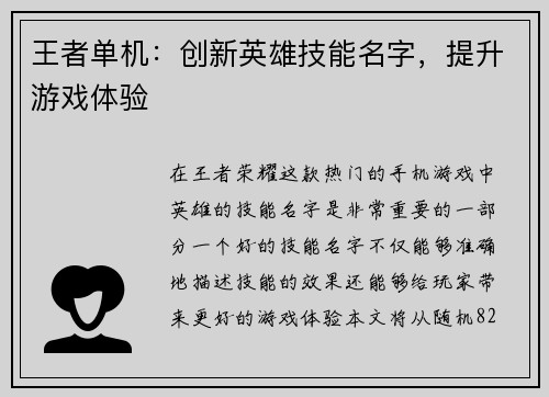 王者单机：创新英雄技能名字，提升游戏体验