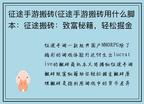 征途手游搬砖(征途手游搬砖用什么脚本：征途搬砖：致富秘籍，轻松掘金)
