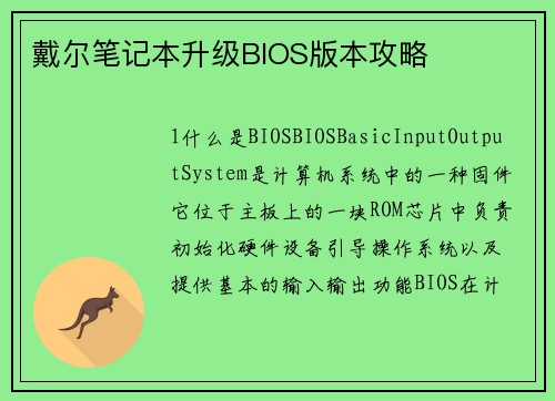 戴尔笔记本升级BIOS版本攻略