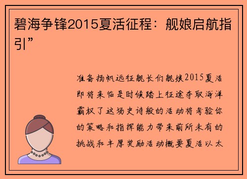 碧海争锋2015夏活征程：舰娘启航指引”