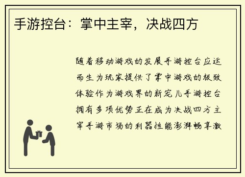 手游控台：掌中主宰，决战四方
