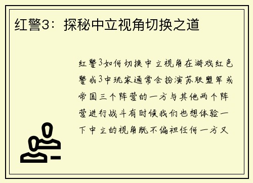 红警3：探秘中立视角切换之道