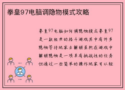拳皇97电脑调隐物模式攻略