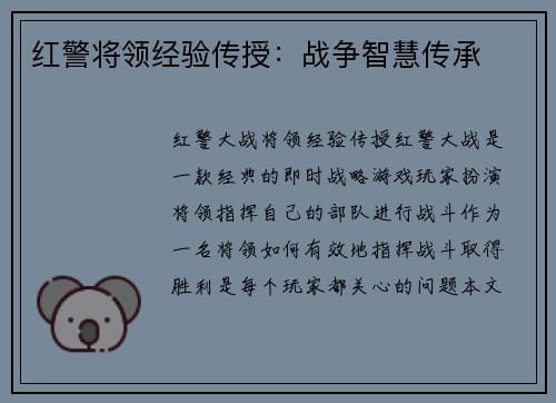红警将领经验传授：战争智慧传承