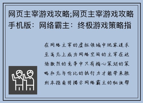 网页主宰游戏攻略;网页主宰游戏攻略手机版：网络霸主：终极游戏策略指南