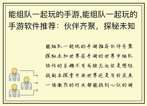 能组队一起玩的手游,能组队一起玩的手游软件推荐：伙伴齐聚，探秘未知手游世界