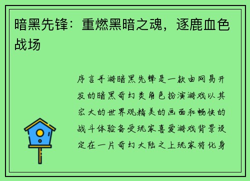 暗黑先锋：重燃黑暗之魂，逐鹿血色战场