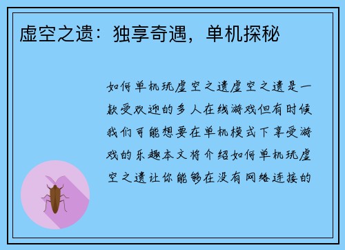 虚空之遗：独享奇遇，单机探秘