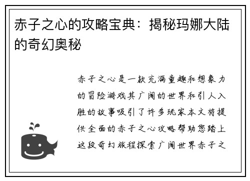 赤子之心的攻略宝典：揭秘玛娜大陆的奇幻奥秘