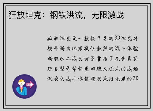 狂放坦克：钢铁洪流，无限激战