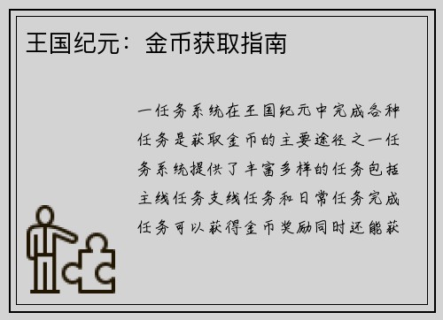 王国纪元：金币获取指南