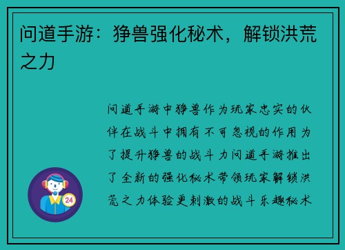 问道手游：狰兽强化秘术，解锁洪荒之力