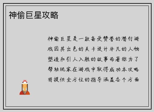 神偷巨星攻略
