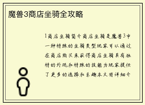 魔兽3商店坐骑全攻略