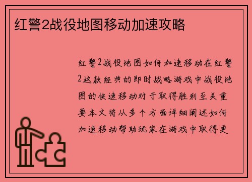 红警2战役地图移动加速攻略
