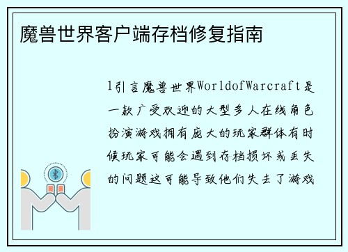 魔兽世界客户端存档修复指南
