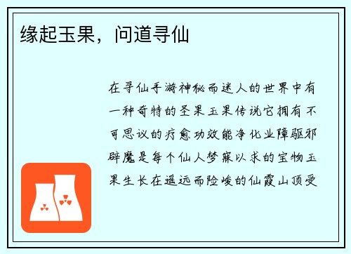 缘起玉果，问道寻仙