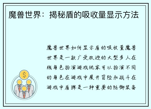 魔兽世界：揭秘盾的吸收量显示方法
