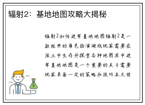 辐射2：基地地图攻略大揭秘