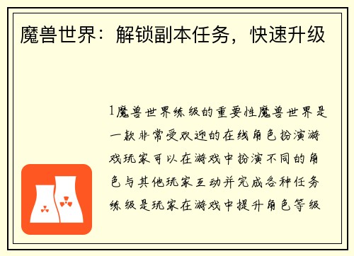 魔兽世界：解锁副本任务，快速升级