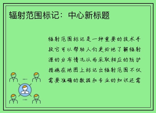 辐射范围标记：中心新标题