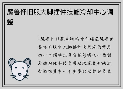 魔兽怀旧服大脚插件技能冷却中心调整