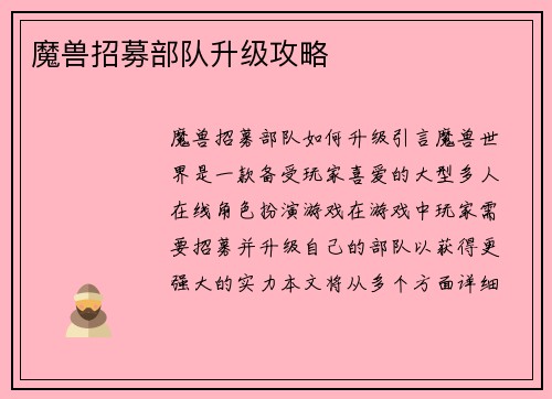 魔兽招募部队升级攻略
