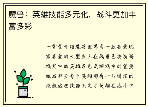 魔兽：英雄技能多元化，战斗更加丰富多彩