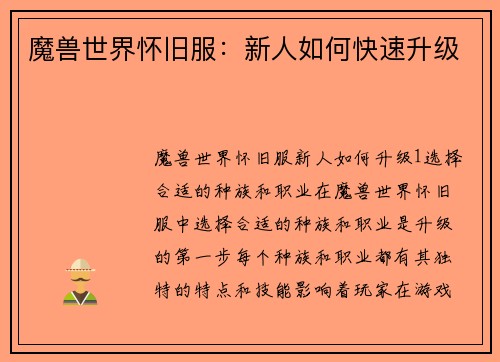 魔兽世界怀旧服：新人如何快速升级