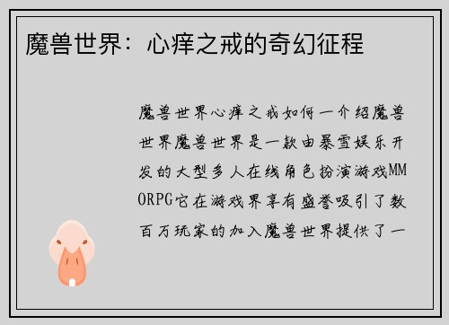 魔兽世界：心痒之戒的奇幻征程