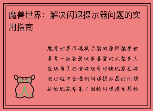 魔兽世界：解决闪退提示器问题的实用指南