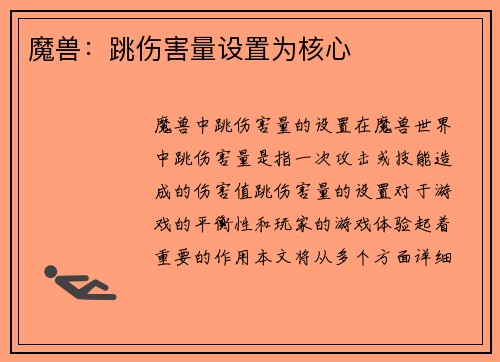 魔兽：跳伤害量设置为核心