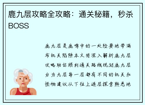 鹿九层攻略全攻略：通关秘籍，秒杀BOSS