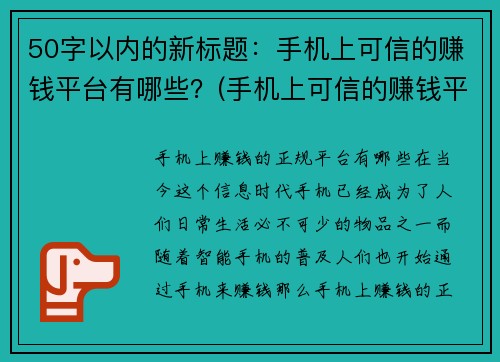 50字以内的新标题：手机上可信的赚钱平台有哪些？(手机上可信的赚钱平台有哪些？让你轻松赚钱的秘诀揭秘)