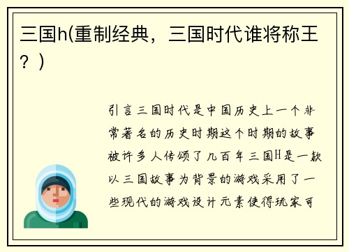 三国h(重制经典，三国时代谁将称王？)