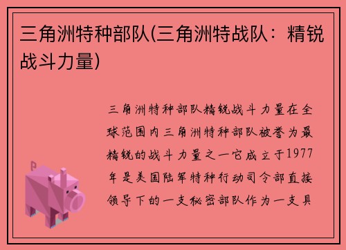 三角洲特种部队(三角洲特战队：精锐战斗力量)