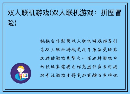 双人联机游戏(双人联机游戏：拼图冒险)
