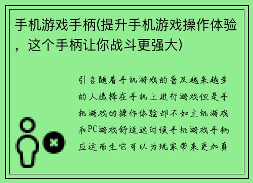 手机游戏手柄(提升手机游戏操作体验，这个手柄让你战斗更强大)